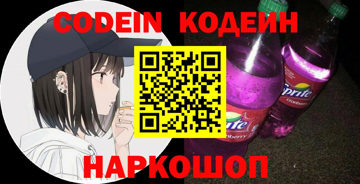 Codein Purple Drank  Кодеиновый сироп Lean напиток Lean (лин)  Сосновоборск  Вход с VPN 